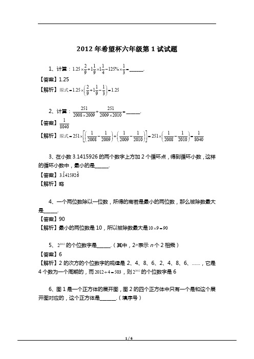 2012年第10届希望杯六年级一试试题详解】