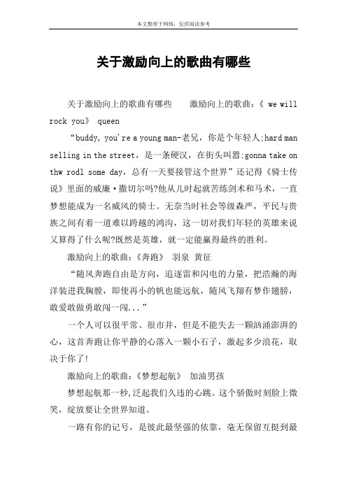 关于激励向上的歌曲有哪些
