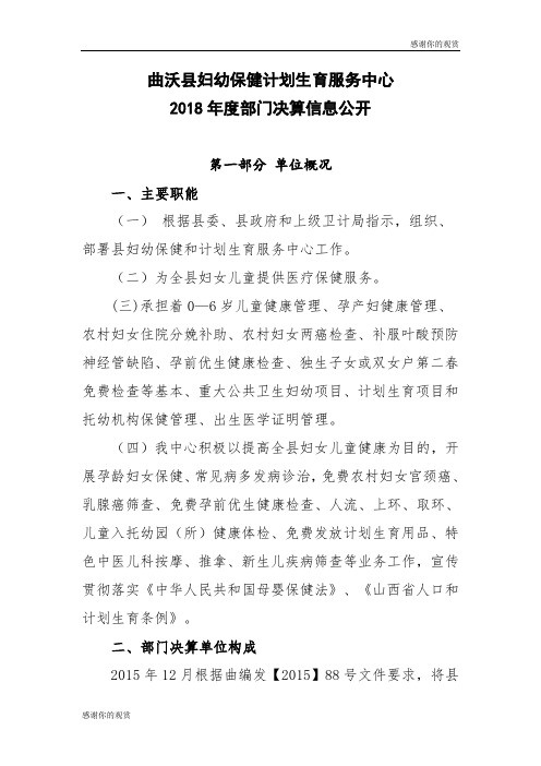 曲沃县妇幼保健计划生育服务中心2018年度部门决算信息公开.doc