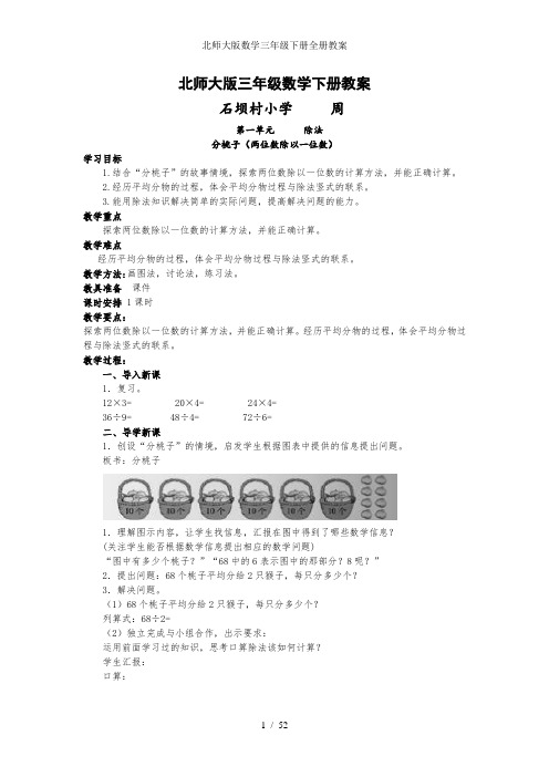 北师大版数学三年级下册全册教案