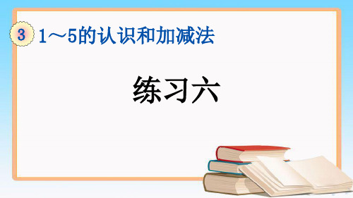 人教版一年级数学上册3.14 练习六课件.pptx