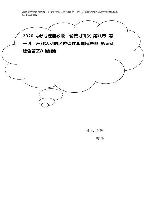 2020高考地理湘教版一轮复习讲义：第八章 第一讲 产业活动的区位条件和地域联系 Word版含答案