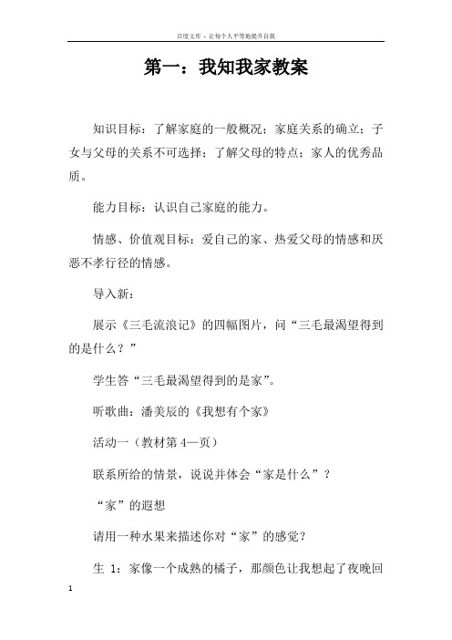 第一课：我知我家教案