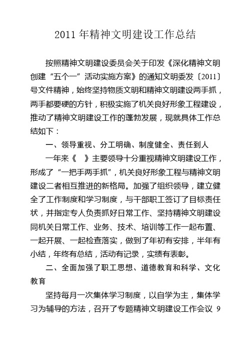 2011年精神文明建设工作总结