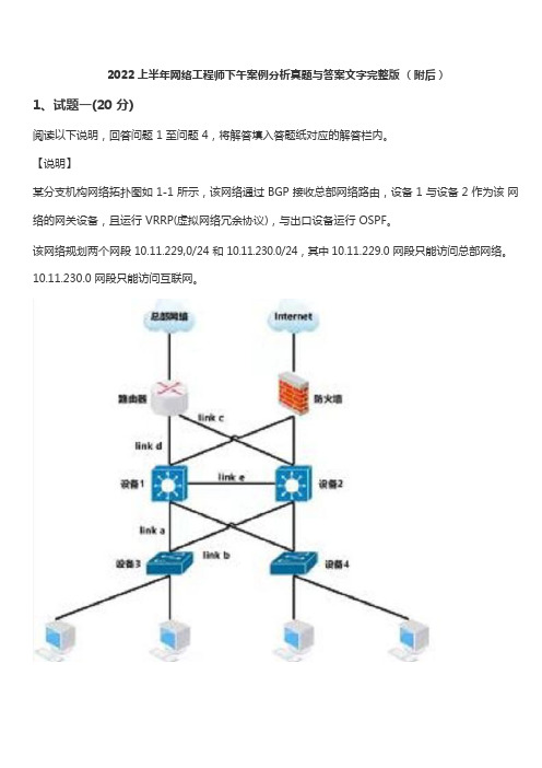 2022年上半年网络工程师下午真题与答案(案例分析)(答案及解析附后)