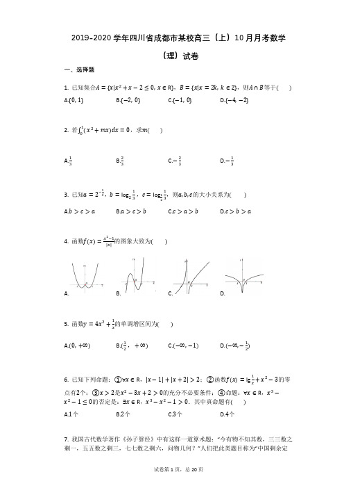 2019-2020学年四川省成都市某校高三(上)10月月考数学(理)试卷有答案