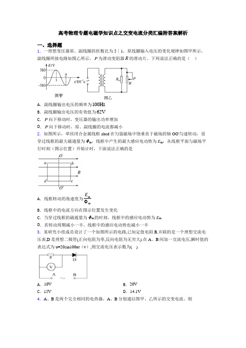 高考物理专题电磁学知识点之交变电流分类汇编附答案解析
