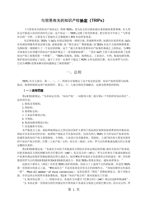 与贸易有关的知识产权协定(TRIPs)共7页