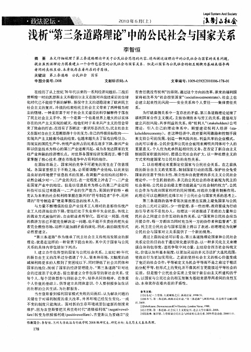 浅析“第三条道路理论”中的公民社会与国家关系