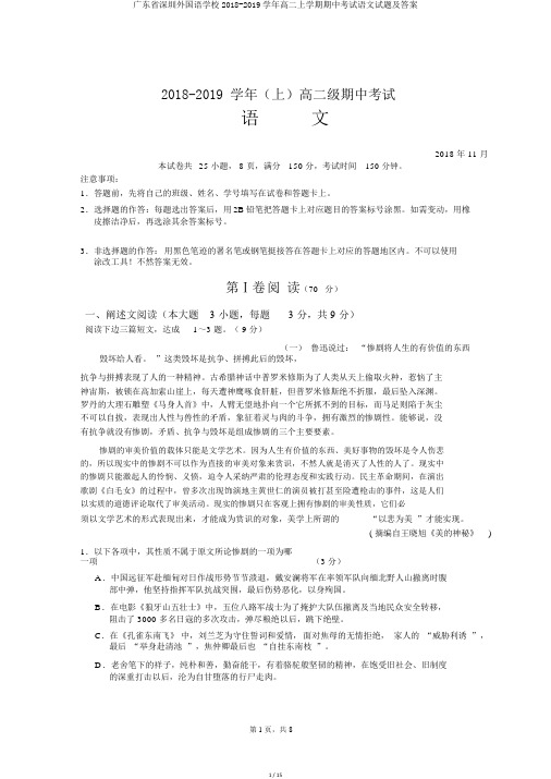 广东省深圳外国语学校2018-2019学年高二上学期期中考试语文试题及答案