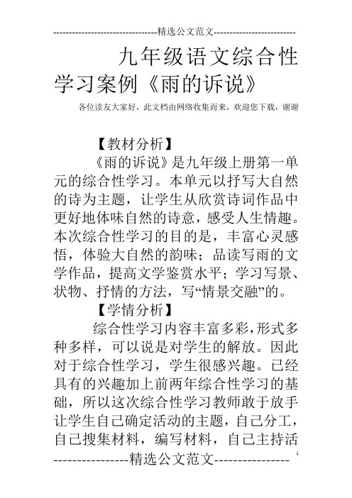 九年级语文综合性学习案例《雨的诉说》