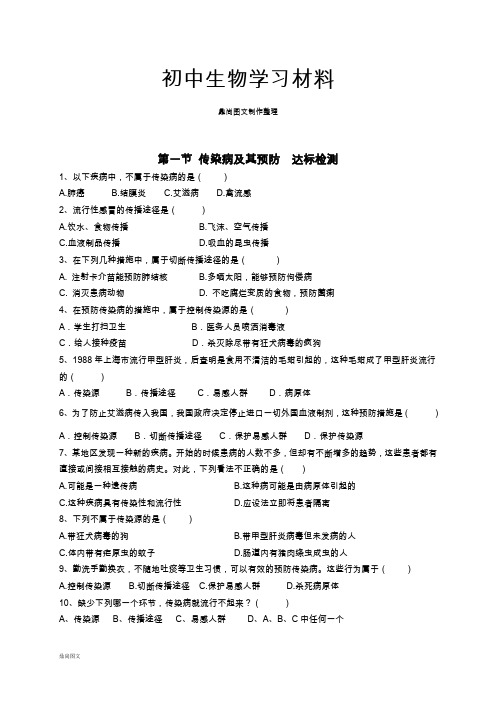 人教版八下生物【推荐】8.1.1传染病及其预防(习题1带答案)