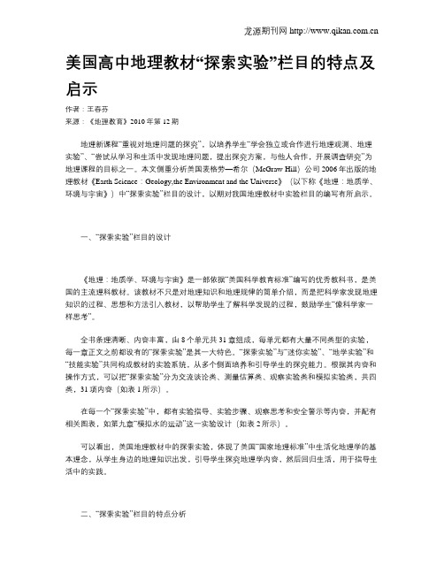 美国高中地理教材“探索实验”栏目的特点及启示