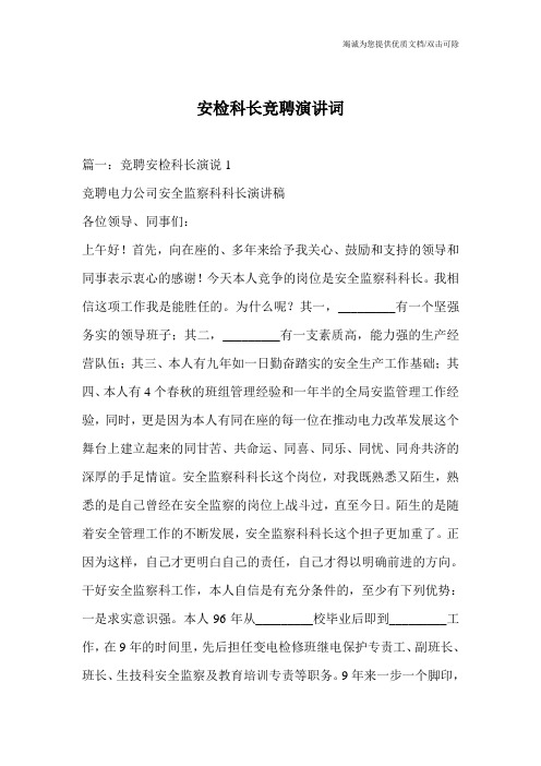 安检科长竞聘演讲词