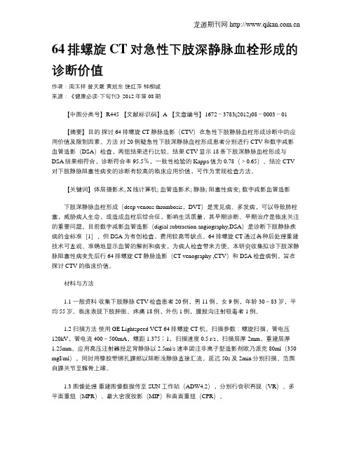 64排螺旋CT对急性下肢深静脉血栓形成的诊断价值