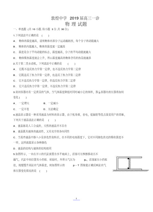 甘肃省酒泉市敦煌中学2019届高三一诊物理含答案