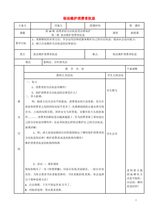 八年级政治下册第五单元与法同行第16课消费者的合法权益受法律保护第2框依法维护消费者权益教案苏教版