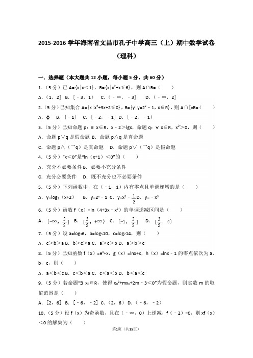 【真题】16年海南省文昌市孔子中学高三(上)数学期中试卷含答案(理科)