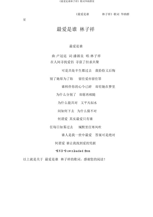 《最爱是谁林子祥》歌词华纳群星