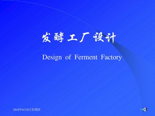 发酵工厂设计(Design  of  Ferment  Factory )PPT课件 第一章 基本建设程序