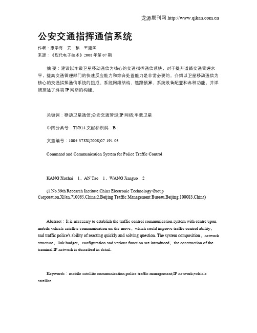 公安交通指挥通信系统