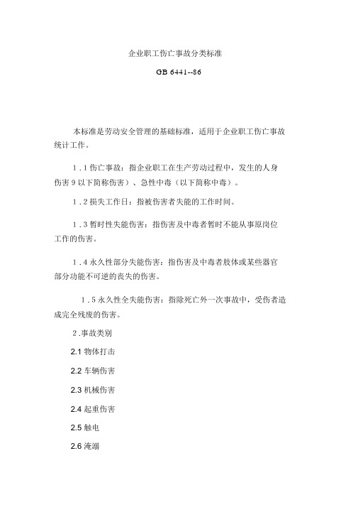 企业职工伤亡事故分类标准