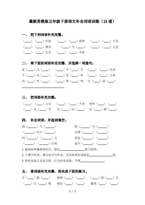 最新苏教版五年级下册语文补全词语训练(15道)