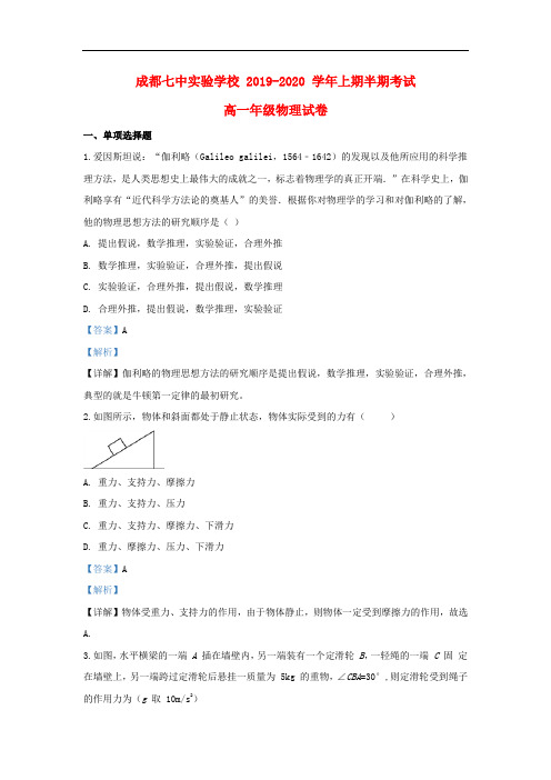 四川省成都七中实验学校2019-2020学年高一物理上学期期中试题(含解析)