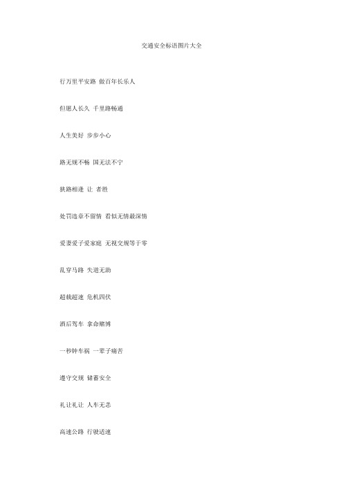 交通安全标语图片大全
