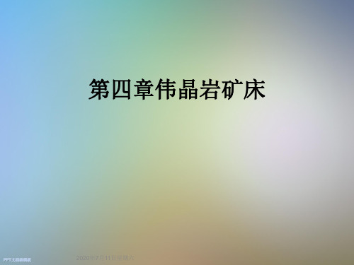 第四章伟晶岩矿床