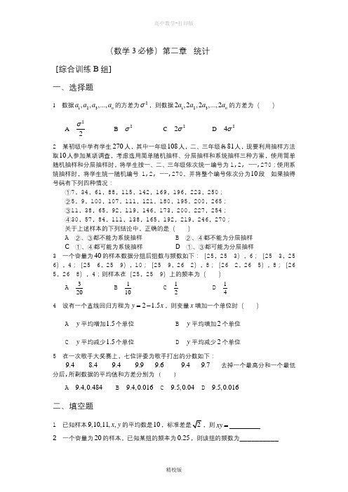 人教版数学高一-人教数学A版必修三】第二章《统计》综合训练(含详细解析)
