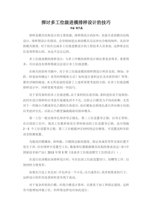 探讨多工位级进模排样设计的技巧