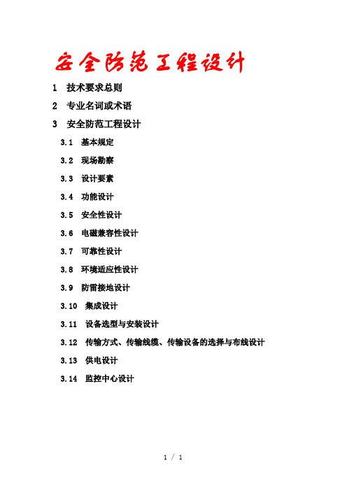 《安全防范工程设计》word版