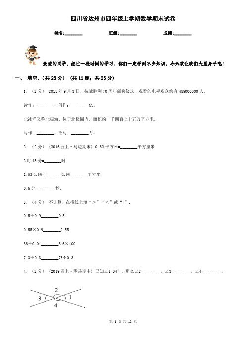四川省达州市四年级上学期数学期末试卷