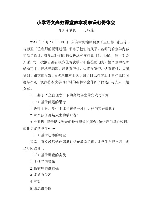 小学语文高效课堂教学观摩课心得体会