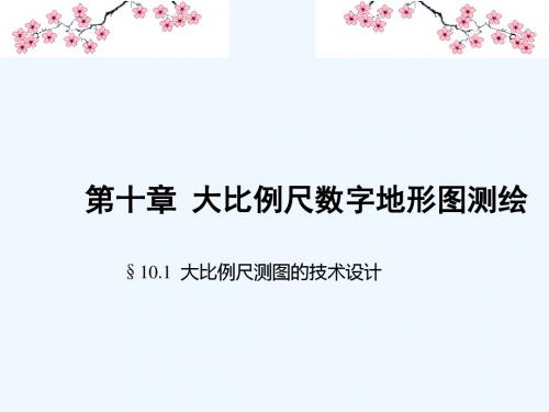 数字测图原理与方法全套课件第十章《大比例尺数字地形图测绘》