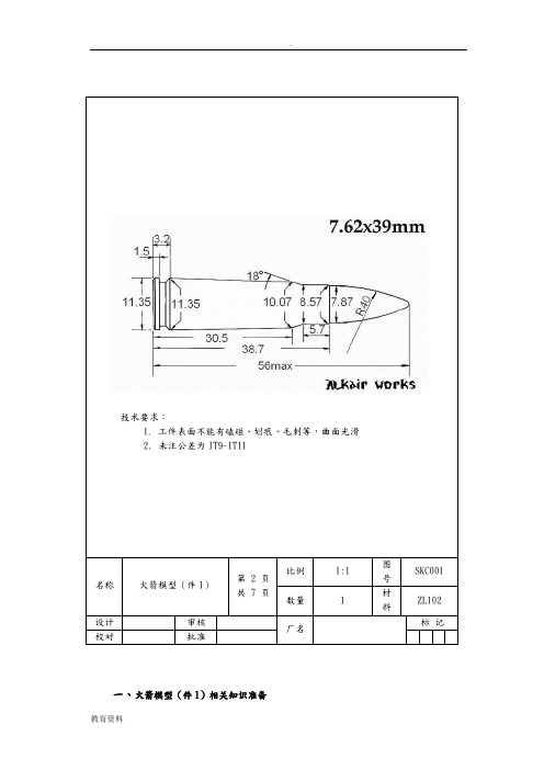数控车-火箭模型工艺品组合件加工