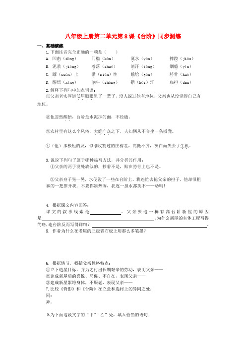 八年级语文上册 第二单元第8课《台阶》同步测练 上册 人教新课标版