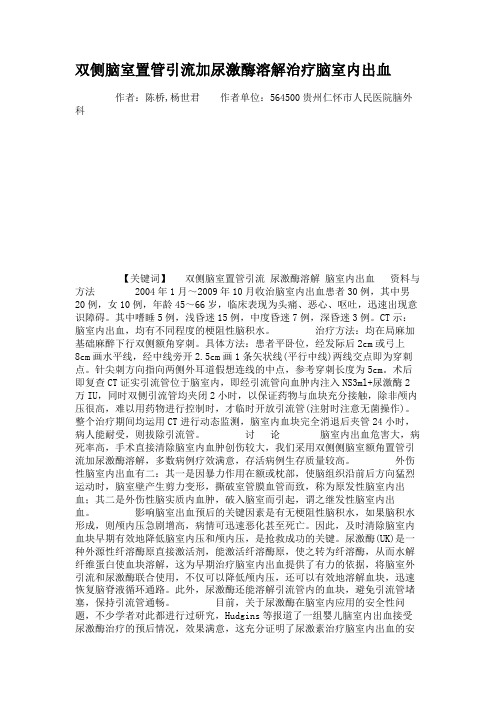 双侧脑室置管引流加尿激酶溶解治疗脑室内出血解读