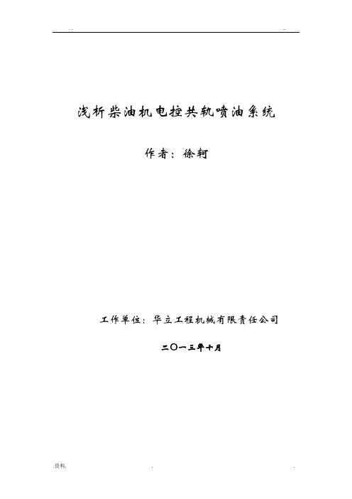 沃尔沃电控共轨喷油系统