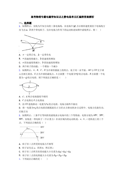 高考物理专题电磁学知识点之静电场单元汇编附答案解析
