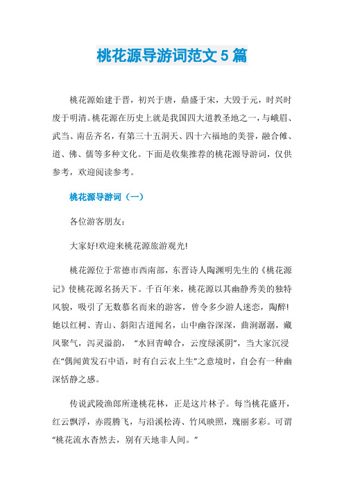桃花源导游词范文5篇