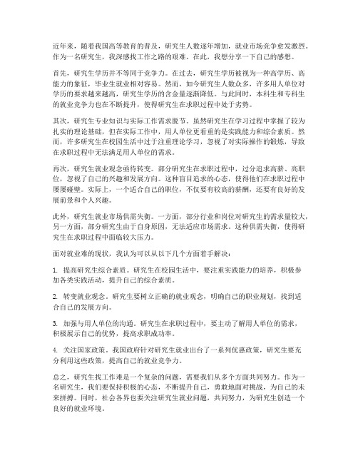 研究生找工作难的感想