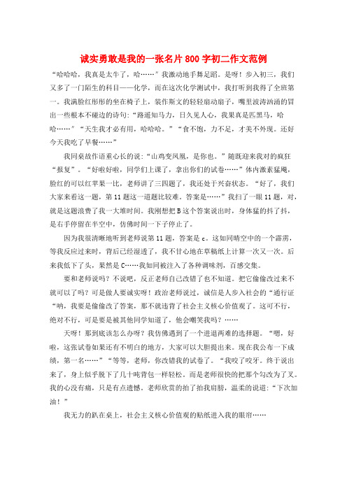 诚实勇敢是我的一张名片800字初二作文范例