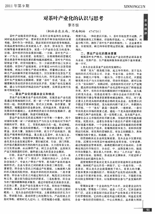 对茶叶产业化的认识与思考