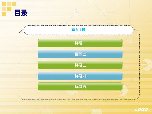 黄色主题商务通用PPT模版