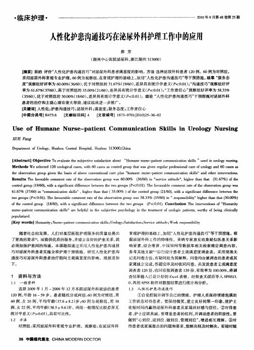 人性化护患沟通技巧在泌尿外科护理工作中的应用