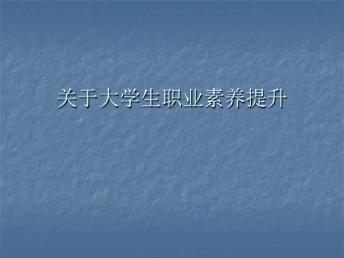 关于大学生职业素养提升课件
