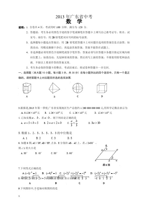 2013年广东省中考数学试题及答案