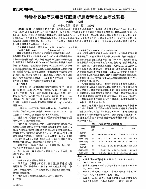 静脉补铁治疗尿毒症腹膜透析患者肾性贫血疗效观察